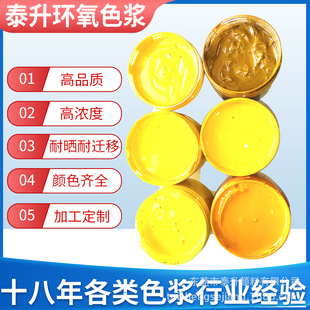 环氧色浆调色 环氧树脂色浆 环氧油漆中黄色浆