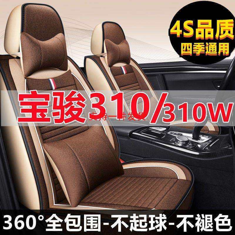 宝骏310/310w/2016/17/18/19/020款四季通用坐垫亚麻全包汽车座套