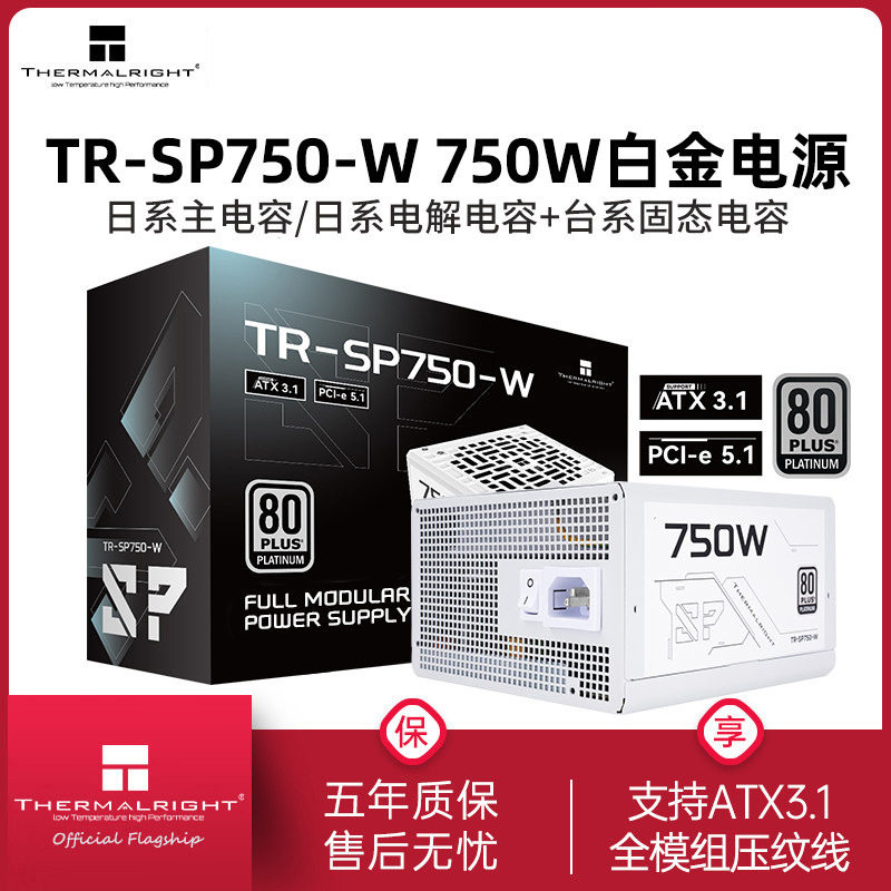 利民Thermalright TR-SP750-W电源白金全模组750W白色ATX3.1电源