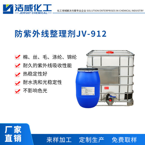 纺织 抗紫外线吸收整理剂JV-912 抗UV50+ 耐水洗 东莞厂家直销整
