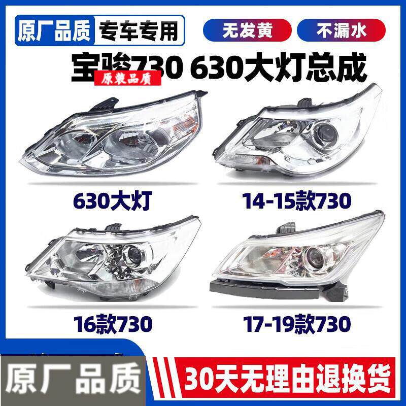 适用于11-21年款宝骏730/630前大灯远近光灯照明灯大灯罩外壳总成