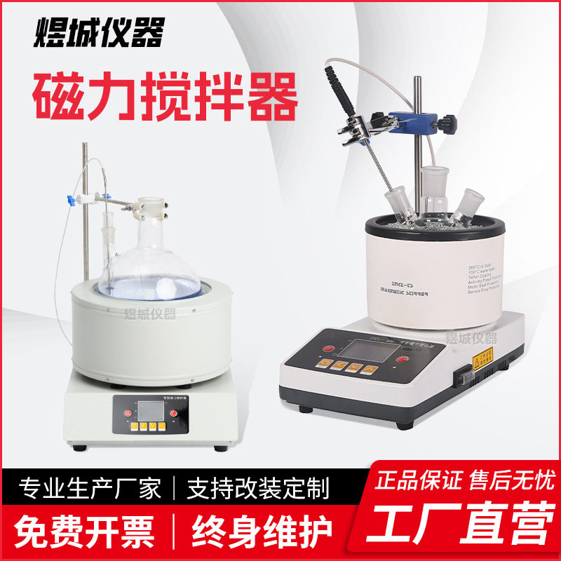 实验室磁力搅拌器恒温数显加热