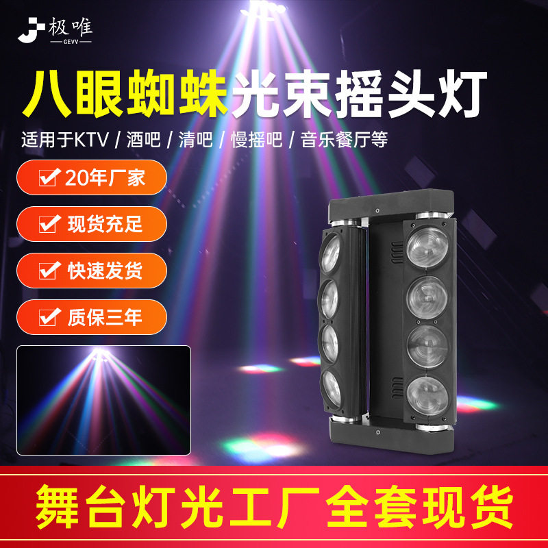 LED八眼蜘蛛灯酒吧光束灯氛围灯清吧摇头灯舞台灯光声控旋转射灯