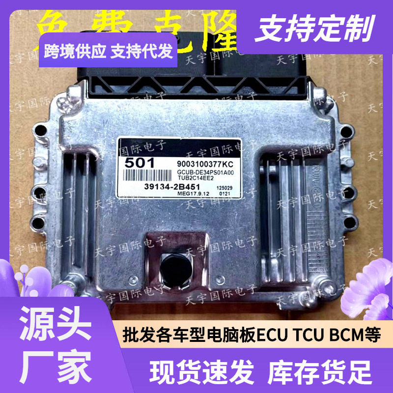 ECU MEG17.9.12系列 适用现代悦动发动机电脑板 501 39134-2B451
