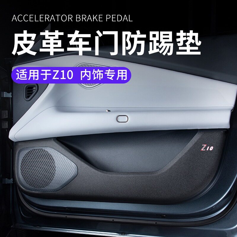 领克Z10专用皮革防踢防刮垫