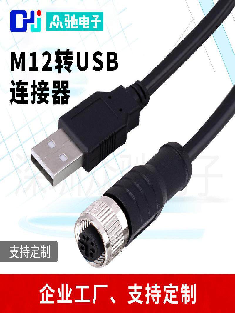 M12连接器转USB 2.0 M8传感连接器航空插头4芯预铸成型公母头双头