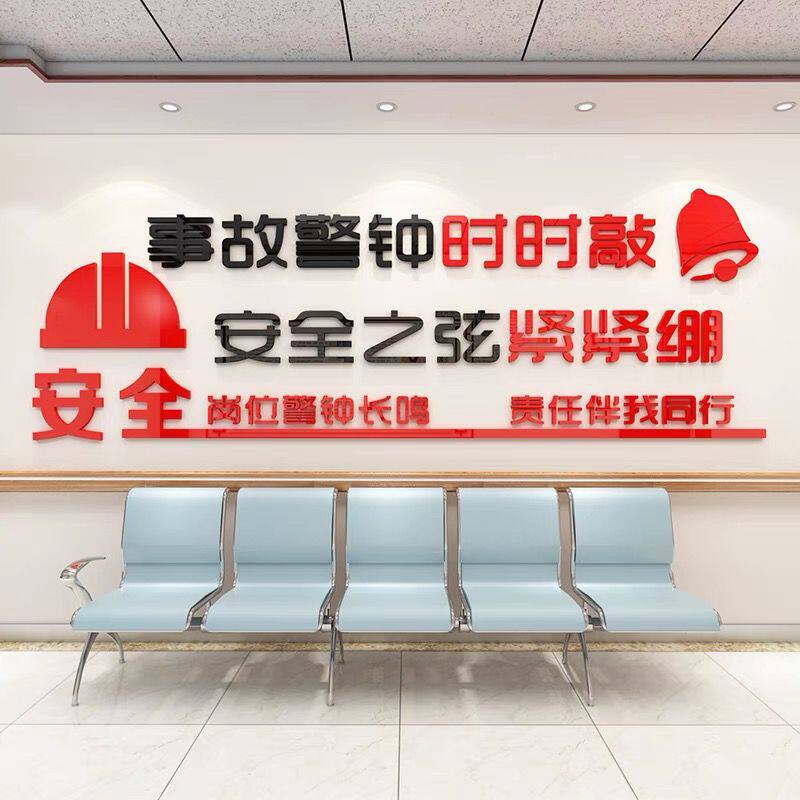 安全警钟长鸣工地工厂警示标语墙贴画布置3D亚克力立体免钉装饰