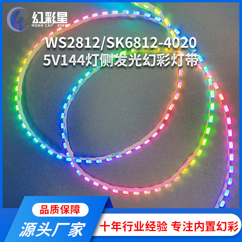 LED跑马幻彩4020侧发光灯带可编程5V每米144灯全彩灯带可自由裁剪