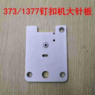 重工钉扣机MB373/1377钉扣机大针板 B1241-373-000订扣机面板盖板