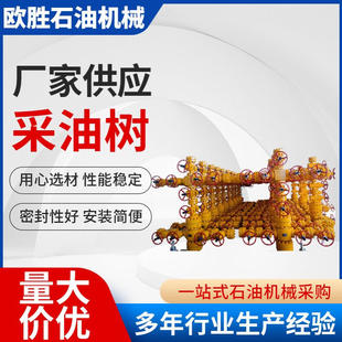 井口装置整体式采油树整体式采油树厂家供应各种规格采油树