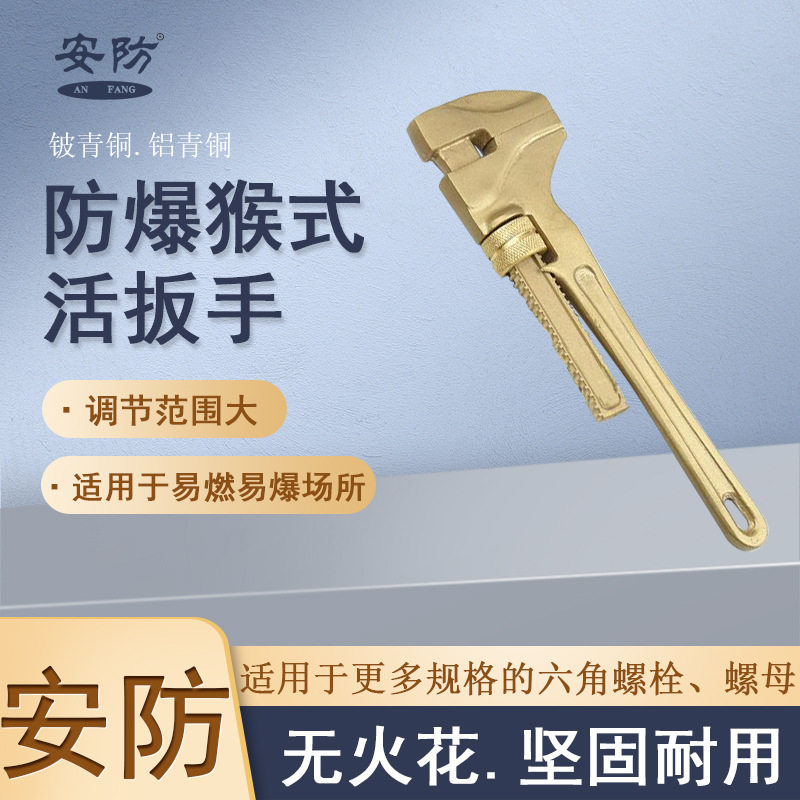 防爆猴式活扳手无火花铜合金
