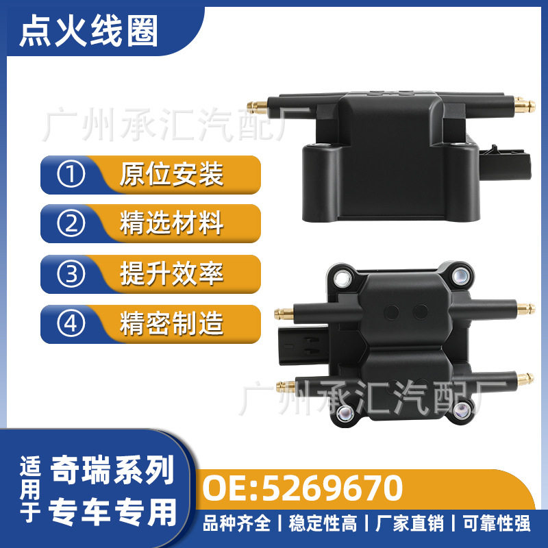 现货批发5269670适用于奇瑞汽车配件点火线圈风云旗云A2工厂直销