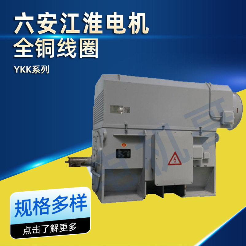 六安江淮电机YKK系列高压三相异步电机75kw90kw全铜线圈厂家直供