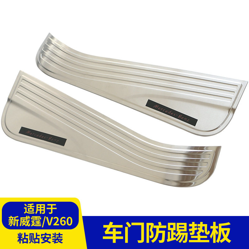 奔驰新威霆V260L车门防踢保护垫