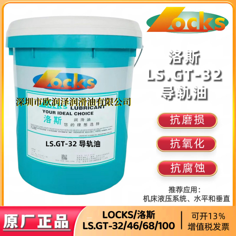 洛斯GT液压导轨液 LS.GT-32 46 68 100 150 220号数控机床导轨油