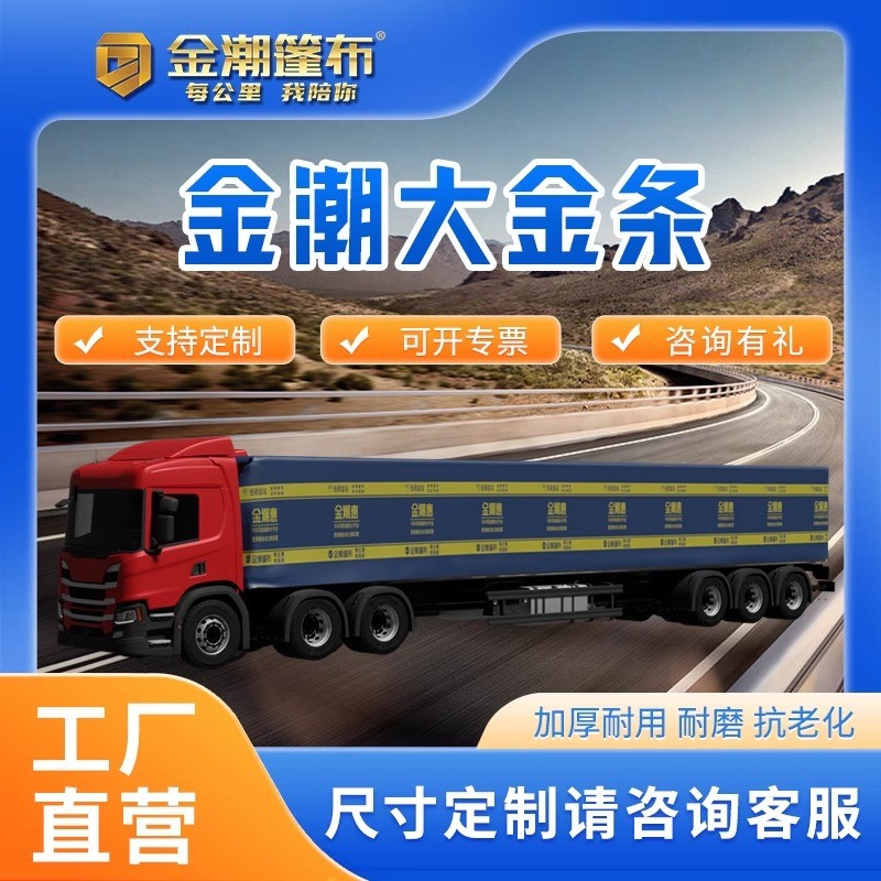 金潮篷布货车雨布卡车防雨布遮阳加厚耐磨抗老化户外板车遮雨PE