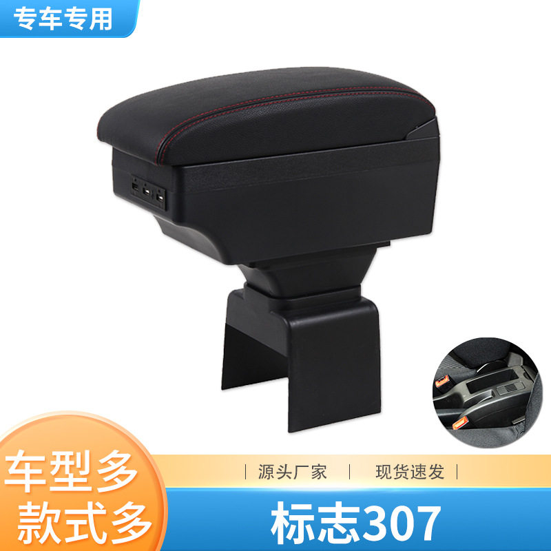 2004-13标致307免打孔扶手箱