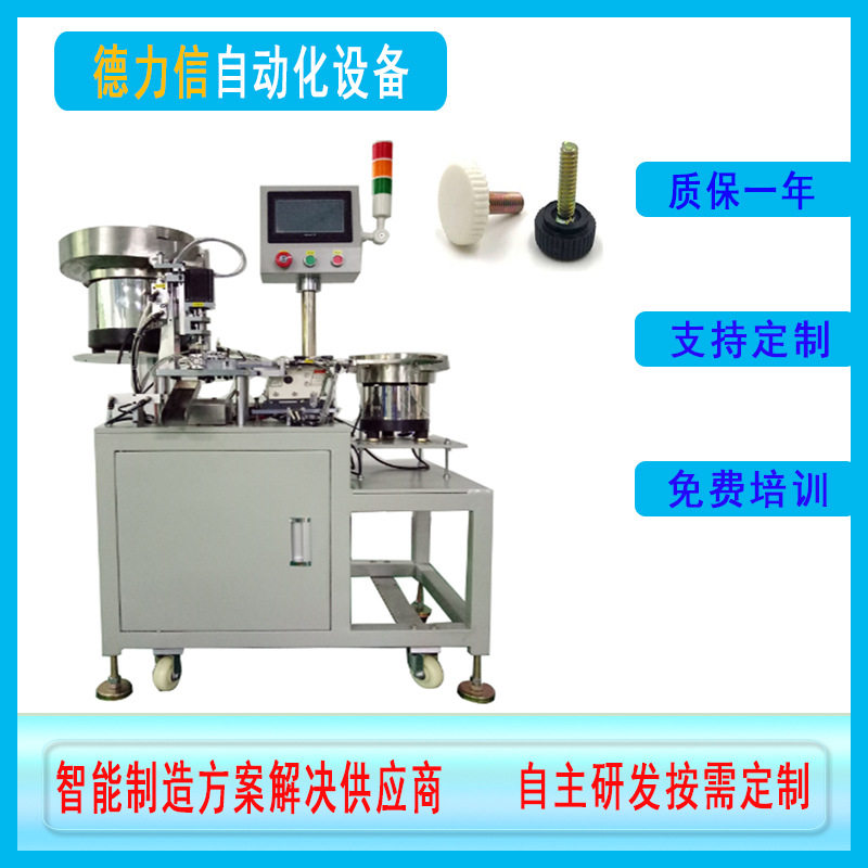 非标订置塑料手柄注塑螺栓螺母组合机不锈钢圆头胶头螺丝组装机
