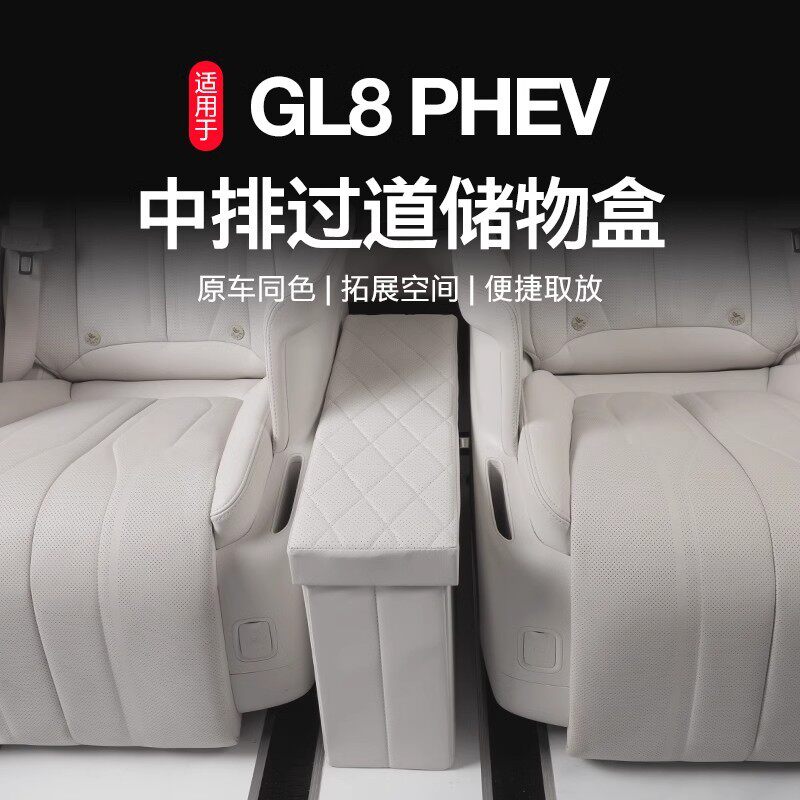 适用于24款别克GL8专用新能源中排二排汽车座椅过道储物箱置物盒