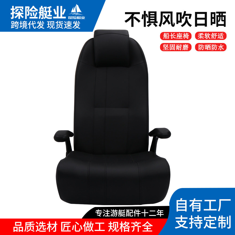 探险艇业游艇座椅船用驾驶椅黑色高背扶手座椅钓鱼船防水防晒座椅