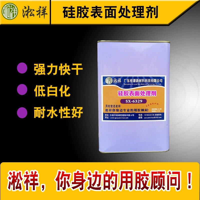 淞祥SX-6329 硅胶表面处理剂 硅胶底涂剂 硅胶橡胶贴双面胶助粘剂