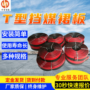 T型挡煤裙板多种规格 挡煤裙板性能稳定 防尘耐腐蚀挡煤裙板