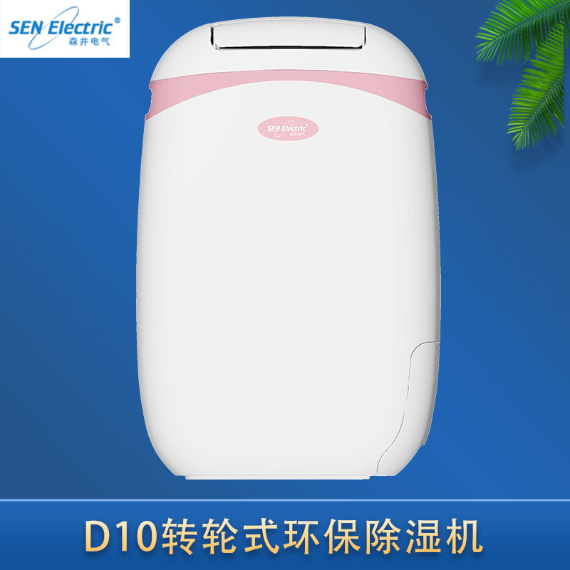 家用抽湿器森井电气D10转轮式除湿机10L/d(10℃,80%RH)