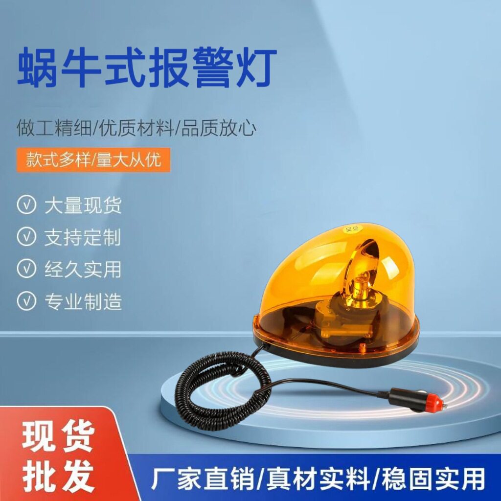 汽车警示灯旋转式蜗牛灯货车工程高速养护吸顶灯 12伏24伏爆闪X20