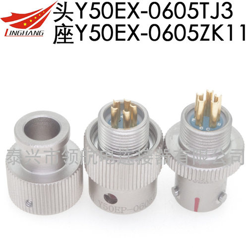 Y50EP电连接器防水航空插头接插件Y50EX-0605TK3TJ3ZK10ZJ10