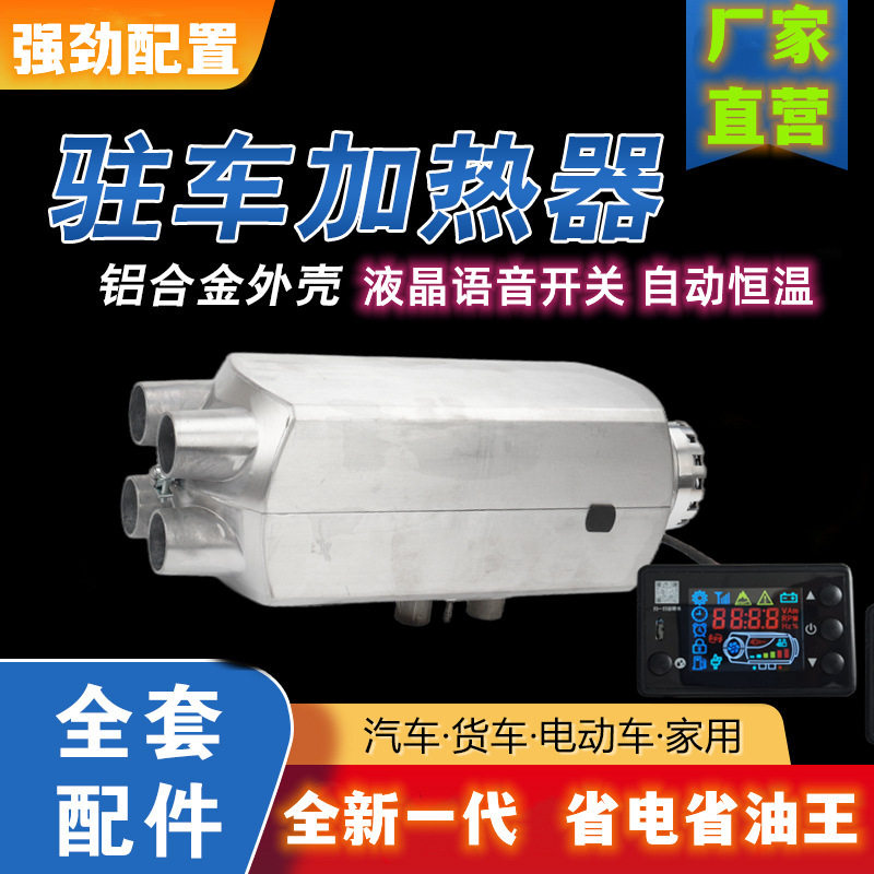 车载驻车加热器柴暖燃油12伏24伏货车锅炉取暖器货车暖风机空暖