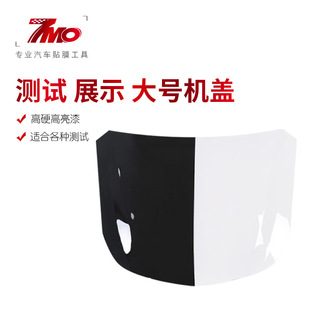 汽车隐形车衣展示道具双色金属大机盖模型测试工具贴膜改色引擎盖