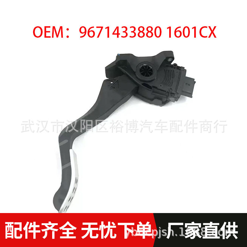 9671433880 1601CX适用标致307 308 508 2008 301油门踏板总成