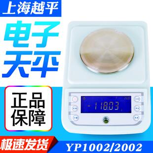 上海越平YP1002/2002/5002电子天平500g/10mg百分之一0.01g称重秤