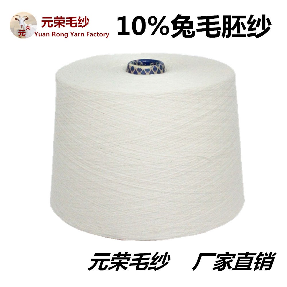 批发安哥拉 10%中细兔毛 胚纱可染色 纺织生产机织材料毛纺纱线