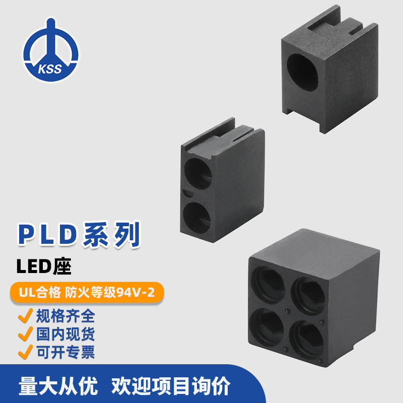 PLD系列LED座台湾KSS凯士士100个/包黑色上海现货直销无卤