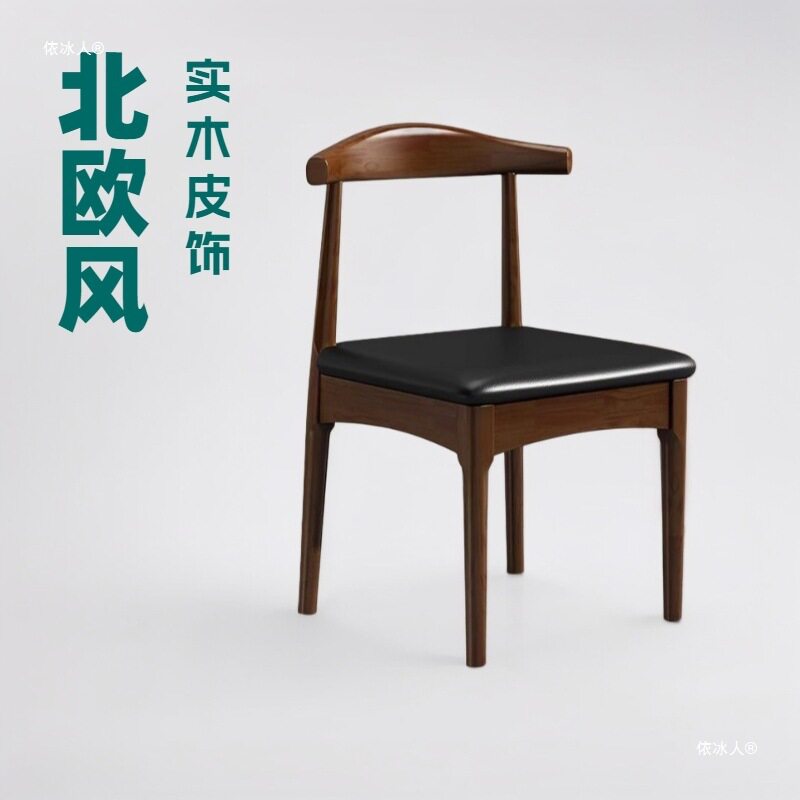实木餐椅家用简约餐桌椅子靠背现代会议办公书桌椅北欧休闲牛角椅