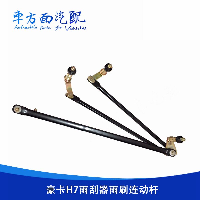 适用于重汽豪卡H7豪卡雨刮连动杆雨刷联动杆刮水器支架雨刮推杆