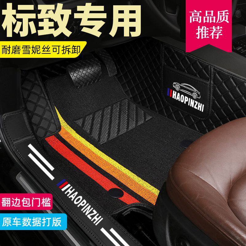 标致多车型专用脚垫优选