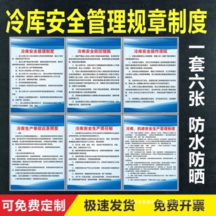 冷库安全管理制度牌冰库标识操作规程防控措施须知应急预案上墙贴