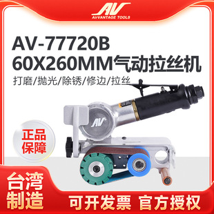 台湾AV 打磨抛光机砂光机 77720B气动砂带机60x260mm不锈钢拉丝机