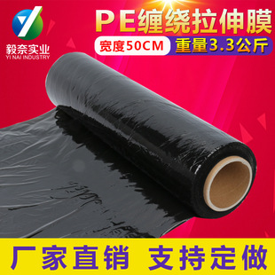 厂家直销PE黑色缠绕膜50cm 膜拉伸托盘透明打包膜 3.3公斤塑料包装