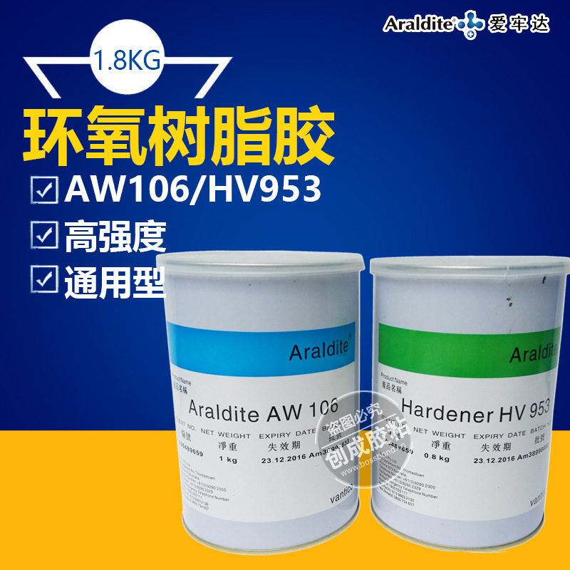 爱牢达环氧树脂AB胶水  爱牢达AW106/HV953环氧树脂AB胶A