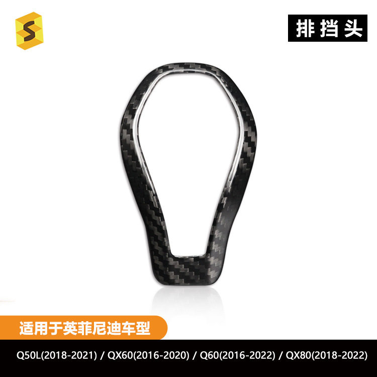 英菲尼迪真碳纤维排挡头装饰贴