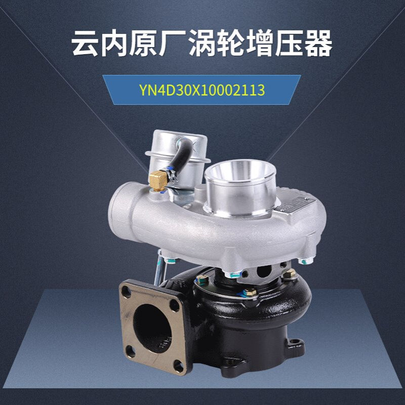 厂家批发云内原厂涡轮增压器 YN4D30X10002113现货供应
