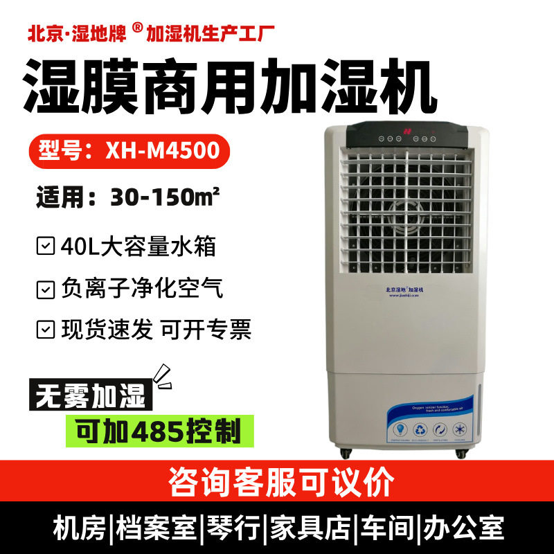 1湿地XH-M3500无雾湿膜增湿机档案室车间加湿机仓库增湿器设备