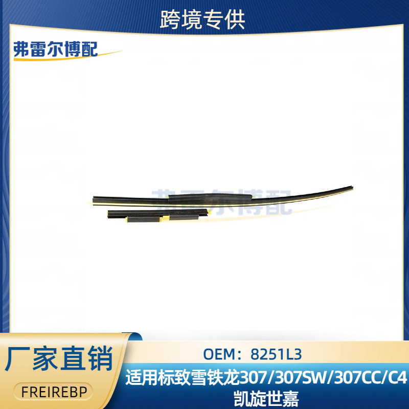 8251L3标志雪铁龙前挡密封条