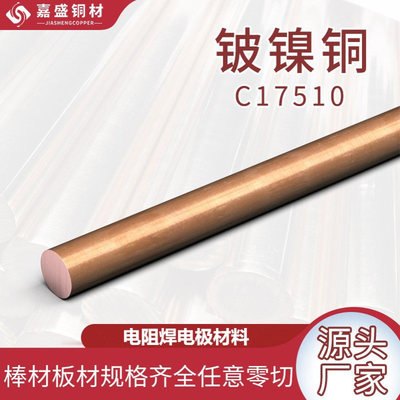 厂家直供高硬度模芯铍铜棒C17510铍青铜耐磨耐热点焊工业铍铜