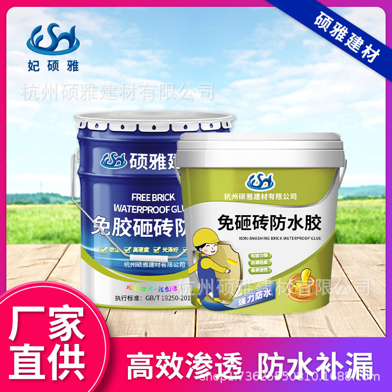 杭州硕雅免砸砖防水胶卫生间透明防水剂厨房瓷砖水池止缝补漏涂料