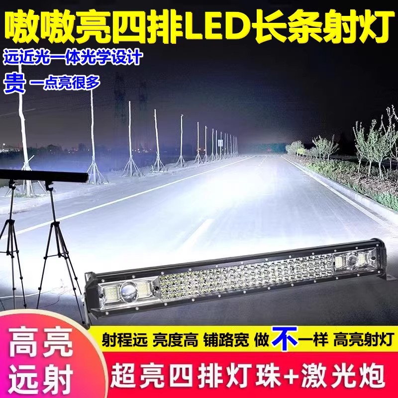 汽车长条灯led射灯中网超亮强光货车12伏24v爆闪改装灯越野车顶灯