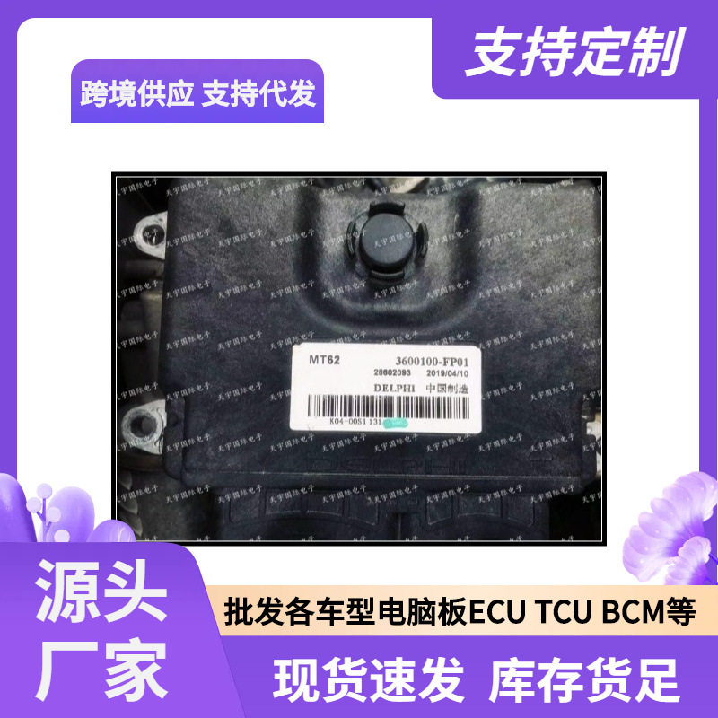 MT62 3600100-FP01 28602093 东风小康 国六汽车发动机电脑板ECU